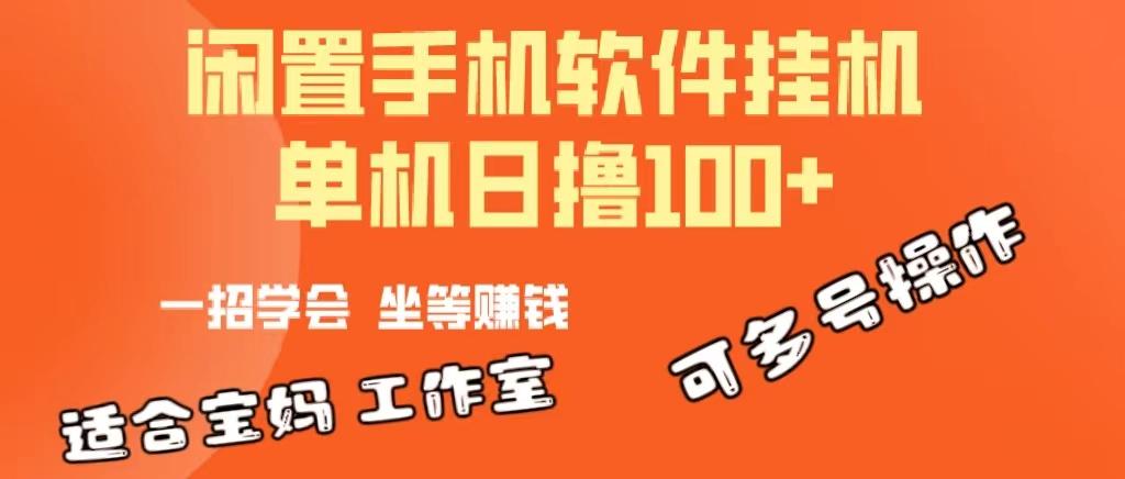 一部闲置安卓手机，靠挂机软件日撸100+可放大多号操作-资源社