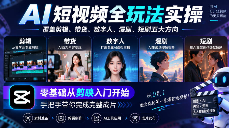 AI短视频全玩法实操,覆盖剪辑、带货、数字人、漫剧、短剧五大方向,零基础从剪映入门开始,手把手带你完成完整成片-资源社