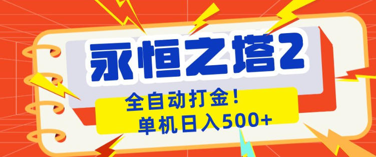 永恒之塔2全自动游戏打金，单机日入500+，非常简单，当天见收益【揭秘】-资源社