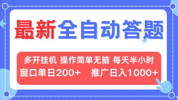 最新全自动答题项目，多开挂机简单无脑，窗口日入200+，推广日入1k+，…-资源社