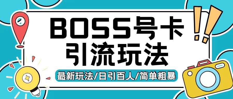 Boss直聘流量卡引流变现玩法，日引200+创业粉【揭秘】-资源社