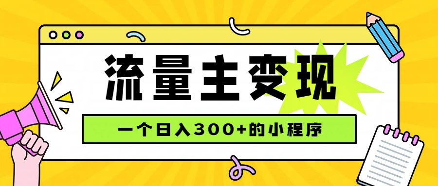 小程序流量主变现，日收益300+，腾讯官方打款，四种收入来源，稳定可靠-资源社