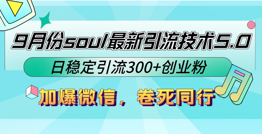 9月份soul最新引流技术5.0，日稳定引流300+创业粉，加爆微信，卷死同行-资源社