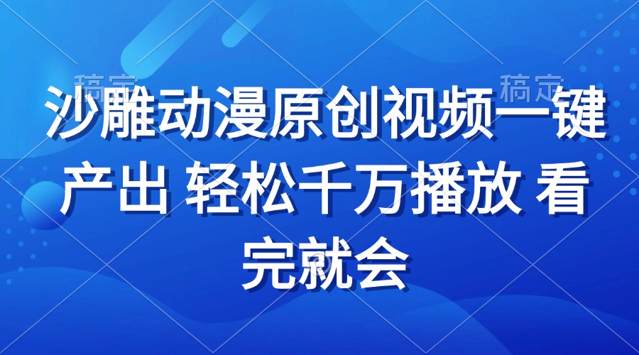 沙雕动画视频一键产出 轻松千万播放 看完就会-资源社