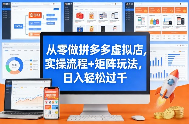 从零做拼多多虚拟店，实操流程+矩阵玩法，日入轻松过千【揭秘】-资源社