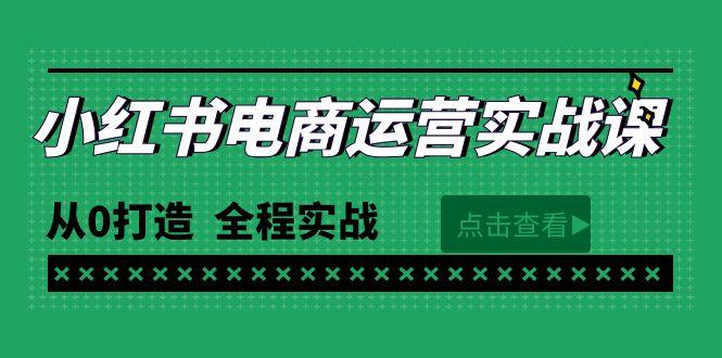 (9946期)最新小红书·电商运营实战课，从0打造  全程实战(65节视频课)-资源社