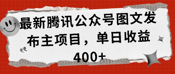 最新腾讯公众号图文发布项目，单日收益400+【揭秘】-资源社