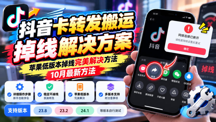 抖音卡转发搬运掉线解决方案,苹果低版本掉线完美解决方法,10月最新方法,抖音版本23.8/23.2/24.1等版本自行测试-资源社