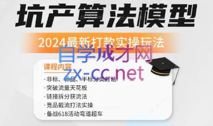 沐网商·2024最新坑产算法模型打款玩法系列-资源社