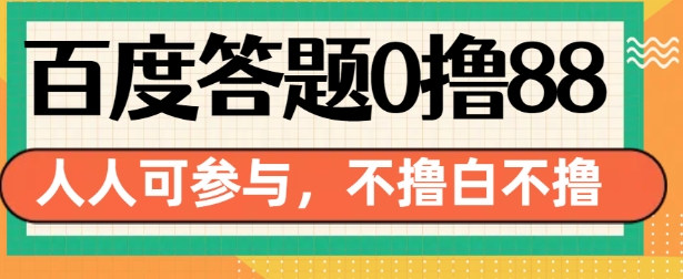 百度答题0撸88，人人都可，不撸白不撸【揭秘】-资源社