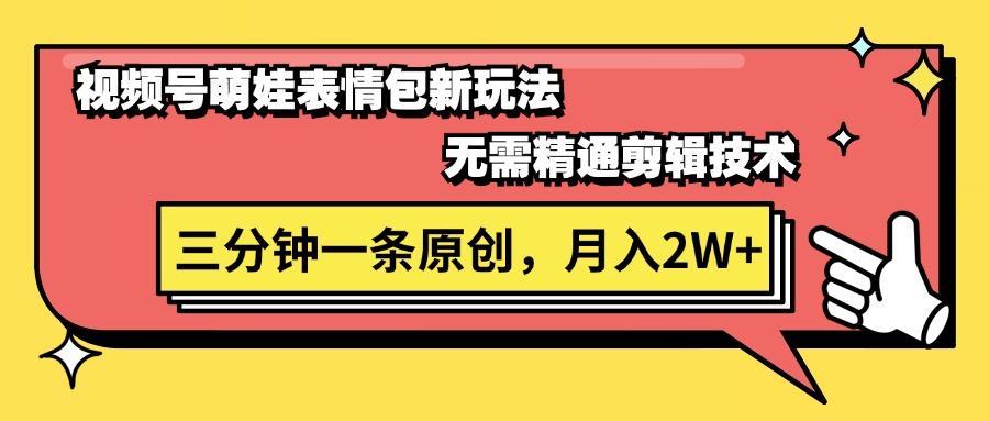 视频号萌娃表情包新玩法，无需精通剪辑，三分钟一条原创视频，月入2W+-资源社