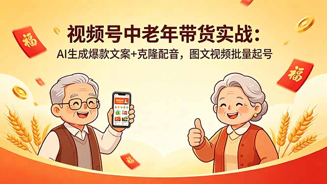 视频号中老年带货实战：AI生成爆款文案+克隆配音，图文视频批量起号-资源社