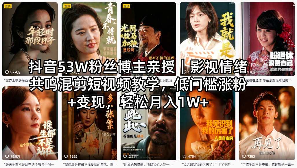 抖音53W粉丝博主亲授｜影视情绪共鸣混剪短视频教学，低门槛涨粉+变现，轻松月入1W+-资源社