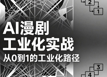 AI漫剧从0到1的工业化实战(更新8月)-资源社