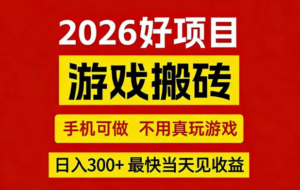 26年好项目：CSGO游戏搬砖，全自动挂G，不需要玩游戏，手机操作日入3张+【揭秘】-资源社