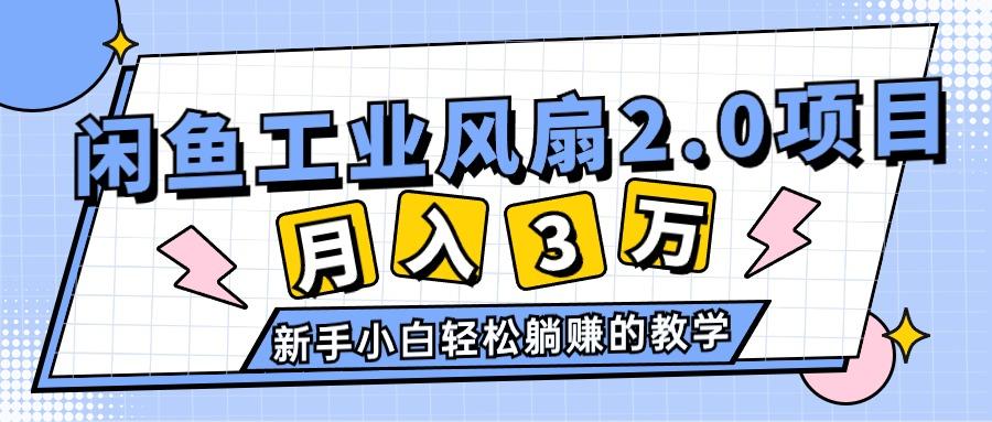 2024年6月最新闲鱼工业风扇2.0项目，轻松月入3W+，新手小白躺赚的教学-资源社