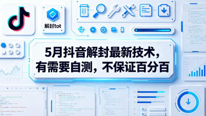 5月抖音解封最新技术，有需要自测，不保证百分百-资源社