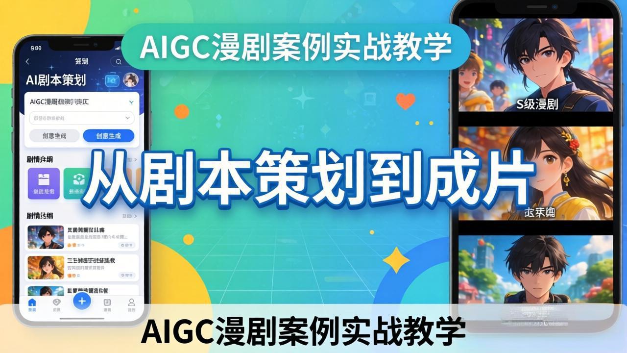 AIGC漫剧案例实战教学：从剧本策划到成片，手把手教学员用AI完成S级漫剧创作-资源社