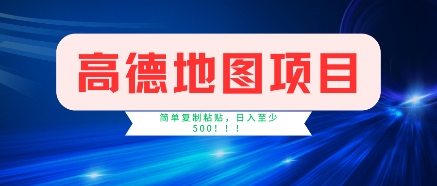 高德地图项目,一单两分钟4元,一小时120元,操作简单日入500+-资源社
