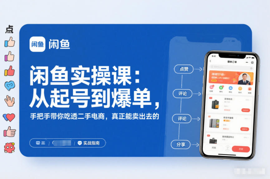 闲鱼实操课：从起号到爆单，手把手带你吃透二手电商，真正能卖出去的实战指南-资源社