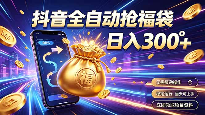 拒绝死工资，日入300+，抖音自动化掘金，稳定轻量长期做-资源社