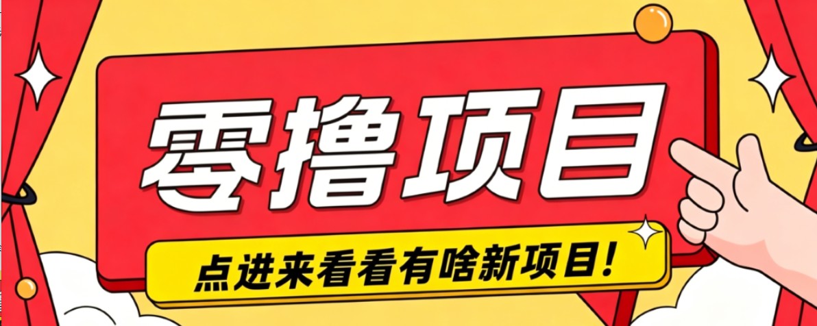 很简单的一个零撸项目，B站小红书发布二次元动漫风格视频，20个赞10元收益最高4000元-资源社