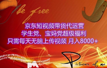 京东短视频带货代运营，学生党、宝妈党超级福利，只需每天无脑上传视频，月入8000+【仅揭秘】-资源社