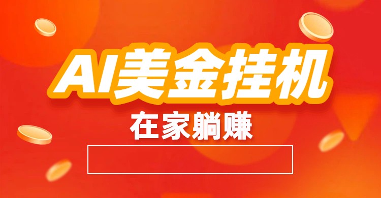 AI美金挂机：全自动赚美金、自动交易、风口项目-资源社