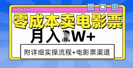 零成本卖电影票，月入过W+，实操流程+渠道-资源社