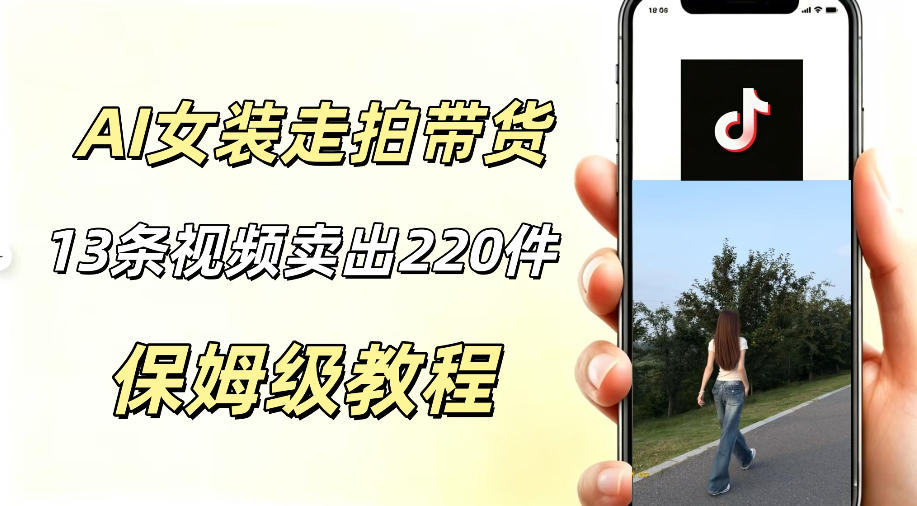 AI走拍女装带货,13条作品卖出140件,预估佣金有2200+-资源社