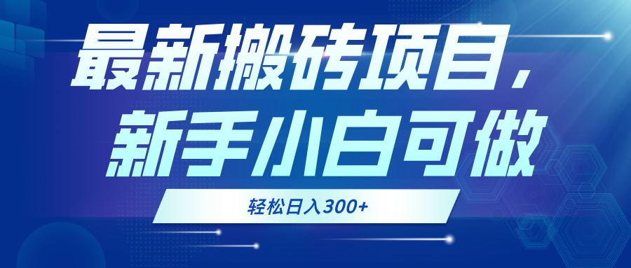 最新0门槛搬砖项目，新手小白可做，轻松日入300+-资源社