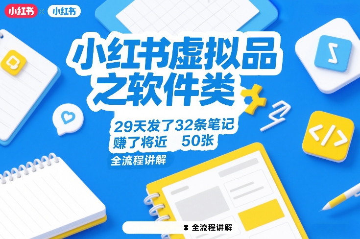 小红书虚拟品之软件类，29天发了32条笔记，賺了将近50张，全流程讲解-资源社