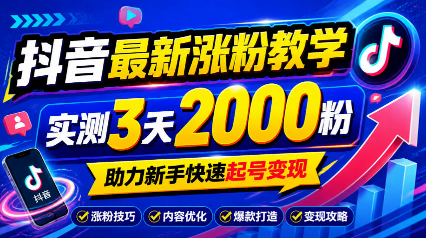 10月底抖音最新涨粉教学，实测3天2000粉，助力新手快速起号变现-资源社