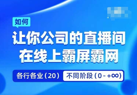 企业矩阵直播霸屏实操课，让你公司的直播间在线上霸屏霸网-资源社