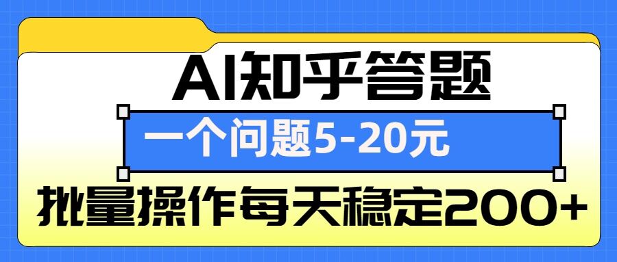 AI知乎答题掘金，一个问题收益5-20元，批量操作每天稳定200+-资源社