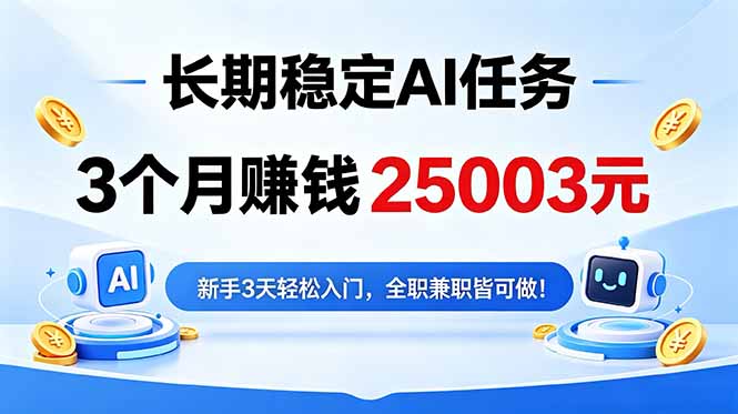 3个月收入25003元，长期稳定Ai任务，新手3天入门 全民可做！-资源社