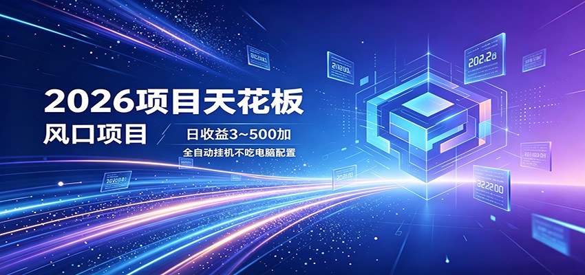 2026项目天花板，风口项目，日收益3~500+全自动挂机，不吃配置-资源社