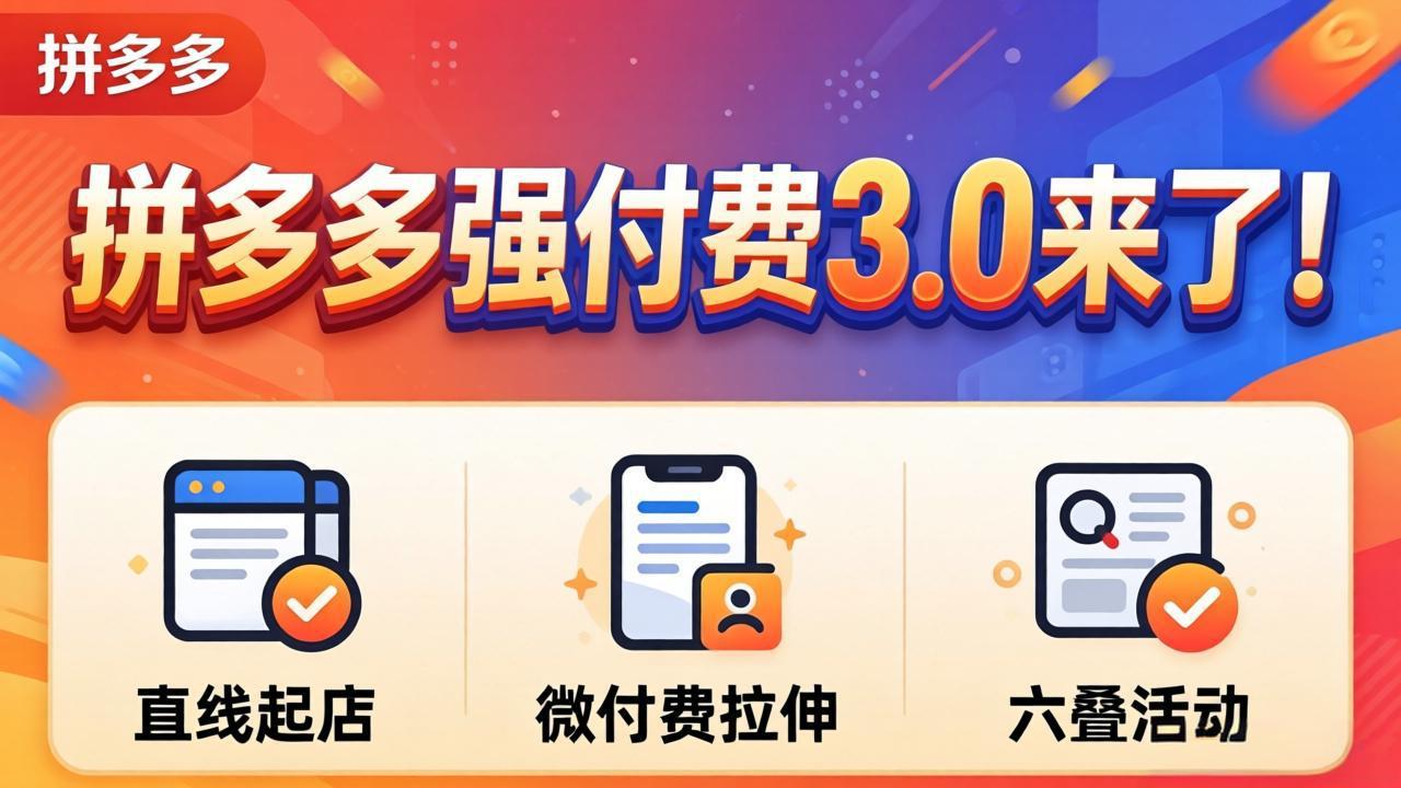 拼多多强付费3.0来了(更新4月-资源社