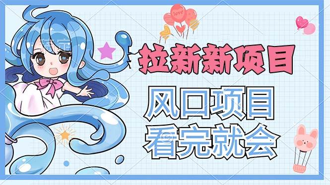 拉新界的新玩法，风口项目，看完就会，动手就有-资源社