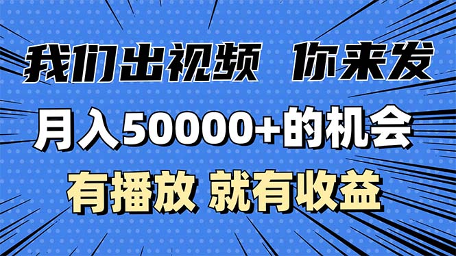 月入5万+的机会，我们出视频你来发，有播放就有收益，0基础都能做！-资源社