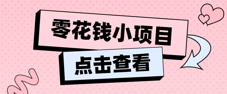 2024兼职副业零花钱小项目，单日50-100新手小白轻松上手(内含详细教程)-资源社