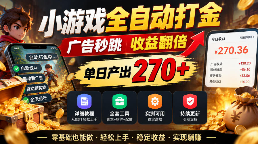 小游戏全自动打金,广告秒跳,收益翻倍,单日产出270+,附带详细教程+全套工具【揭秘】-资源社