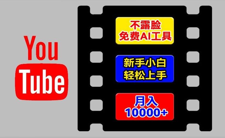 AI工具玩转海外YouTube项目，不露脸，新手小白轻松上手，手把手教你月入1w+【揭秘】-资源社