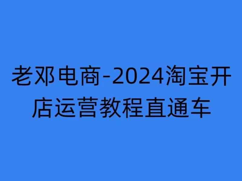 2024淘宝开店运营教程直通车【2024年11月】直通车,万相无界,网店注册经营推广培训-资源社