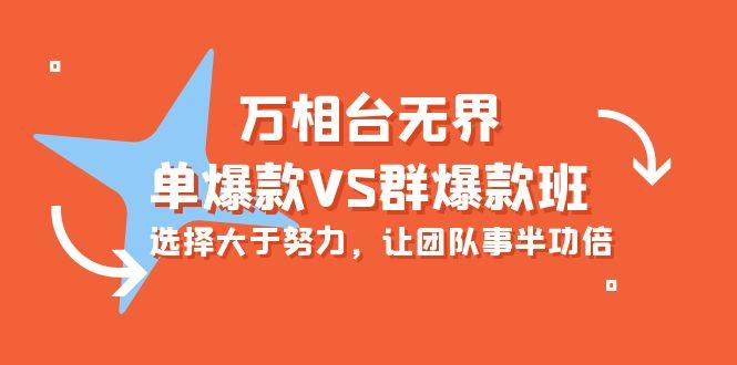 (10065期)万相台无界-单爆款VS群爆款班：选择大于努力，让团队事半功倍(16节课)-资源社