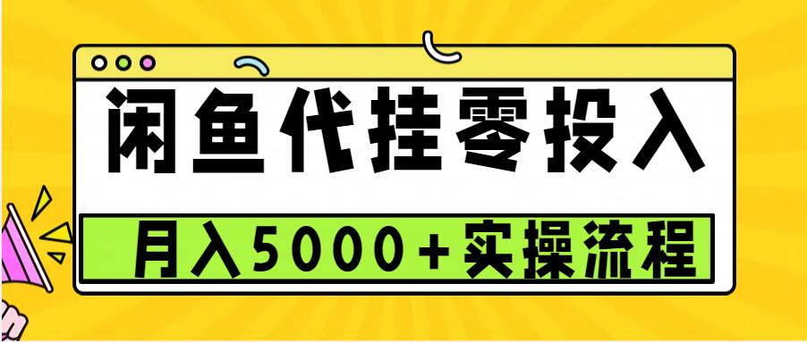 闲鱼代挂项目，0投资无门槛，一个月能多赚5000+，操作简单可批量操作-资源社