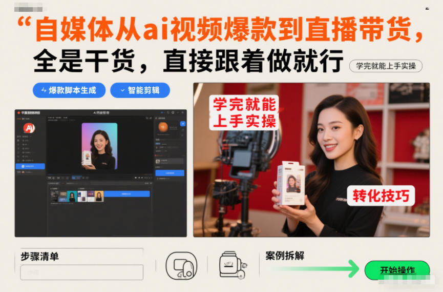 自媒体从ai视频爆款到直播带货，全是干货，直接跟着做就行，学完就能上手实操-资源社