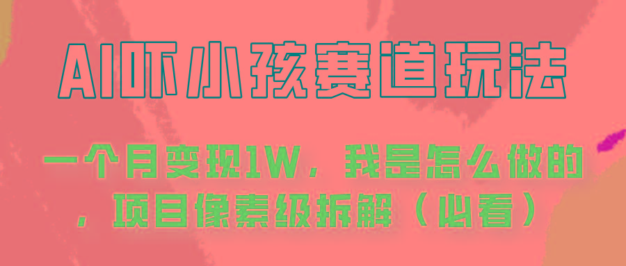 通过AI吓小孩这个赛道玩法月入过万，我是怎么做的？-资源社