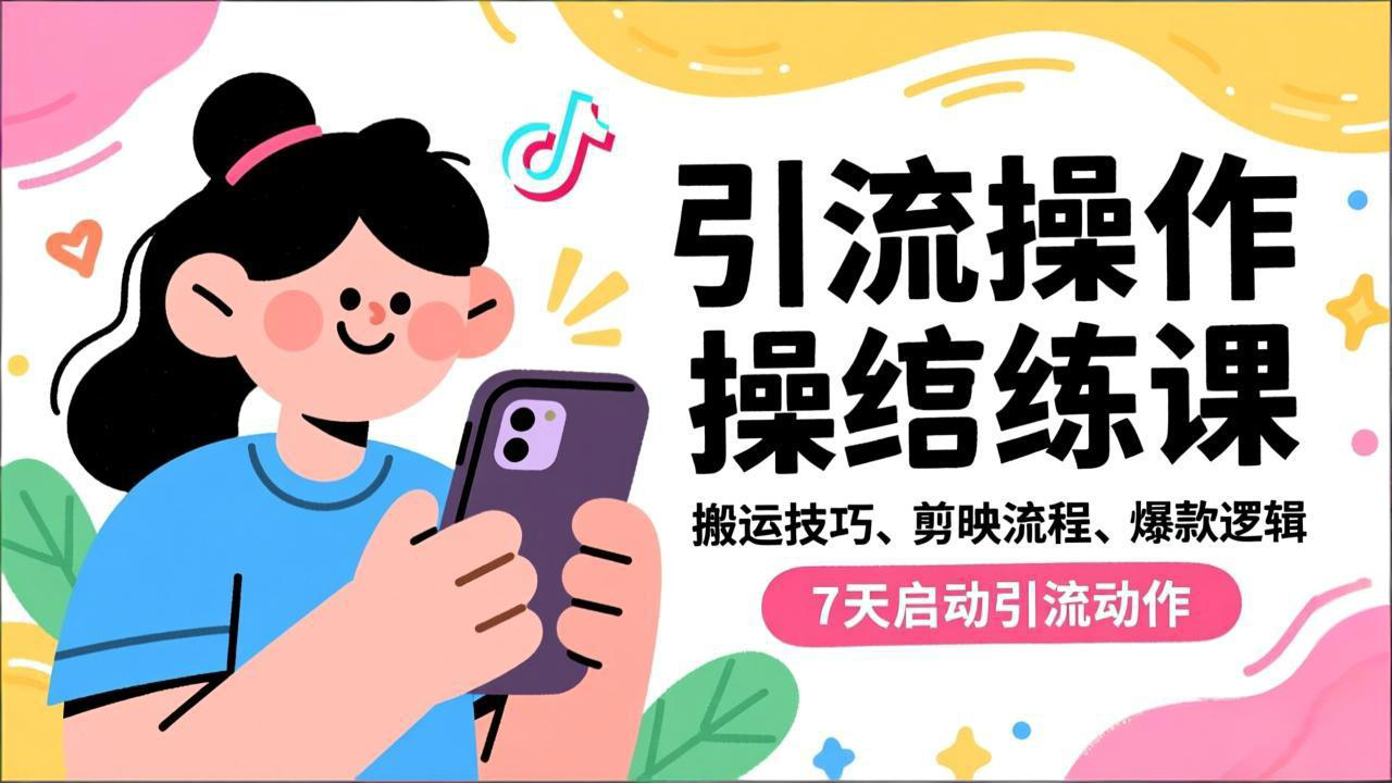 抖音引流实操跟练课,搬运技巧、剪映流程、爆款逻辑,7天启动引流动作-资源社