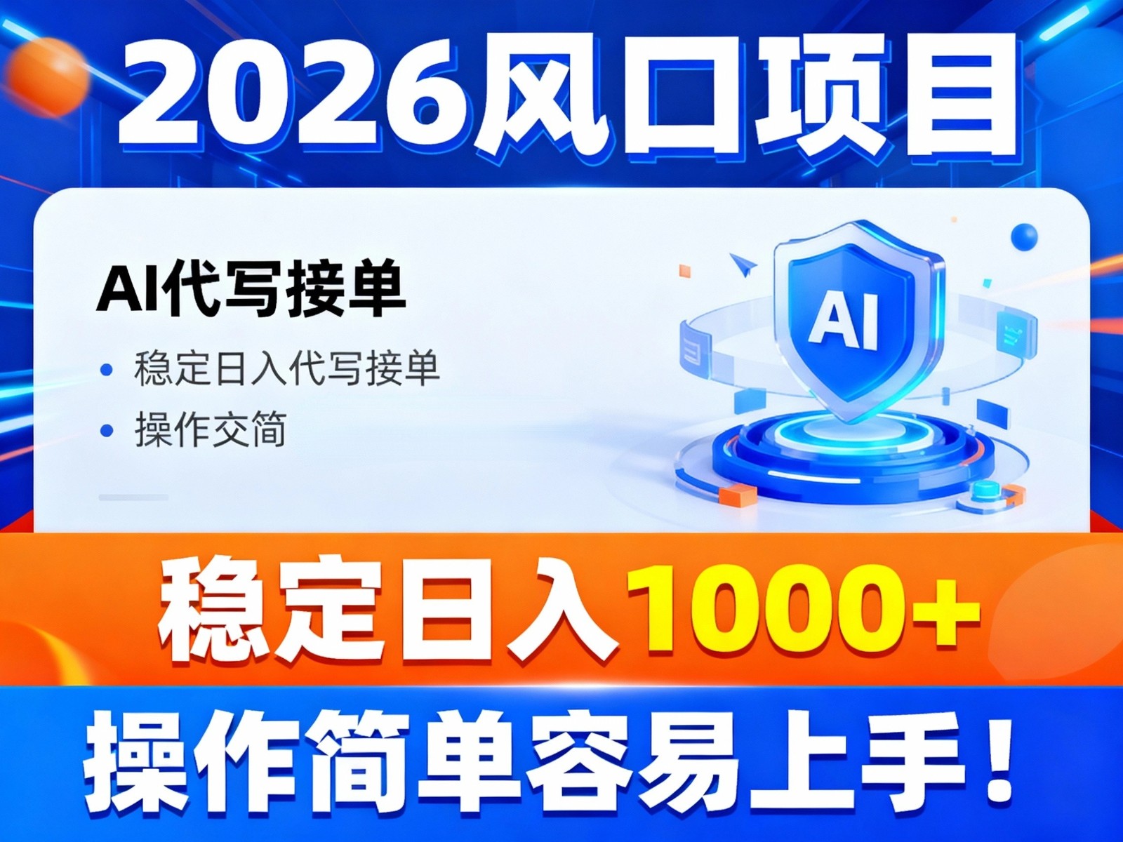 2026风口项目,提供接单渠道,AI代写接单,稳定日入1000+,操作简单容易上手-资源社